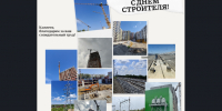 С Днём строителя! - Госстройнадзор