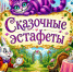 «Сказочные эстафеты» - ЦБС г. Ессентуки