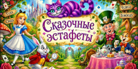 «Сказочные эстафеты» - ЦБС г. Ессентуки