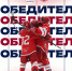 undefined - Федерация хоккея Москвы