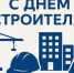 9 августа – День строителя. - Город Коряжма