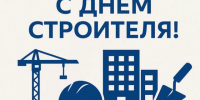 9 августа – День строителя. - Город Коряжма