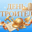 День строителя. - Пестовский район