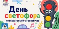 Познавательно-игровой час «День рождения светофора» - Детско-юношеская библиотека