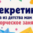 Встреча «Секретики. Игра из детства мам и пап» - Детско-юношеская библиотека