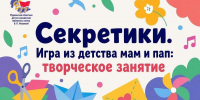 Встреча «Секретики. Игра из детства мам и пап» - Детско-юношеская библиотека