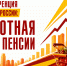Тема первой конференции: "Заработная плата и пенсии" - Справедливая Россия