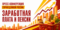 Тема первой конференции: "Заработная плата и пенсии" - Справедливая Россия