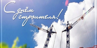 С Днём строителя! - Дума Уссурийского городского округа