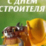 С Днем строителя! - Балаклавский муниципальный округ