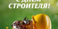 С Днем строителя! - Балаклавский муниципальный округ