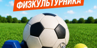В России 8 августа отмечают День физкультурника - Министерство спорта