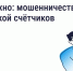 Минтопэнерго Крыма информирует жителей о случаях мошенничества с поверкой счётчиков - Минтопэнерго Республики Крым