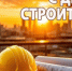 Уважаемые строители Барабинского района! - Барабинский район