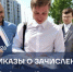 Опубликованы приказы о зачислении на ОЧНУЮ и ЗАОЧНУЮ форму обучения в рамках общего конкурса - СВГУ