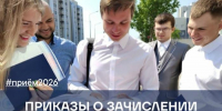 Опубликованы приказы о зачислении на ОЧНУЮ и ЗАОЧНУЮ форму обучения в рамках общего конкурса - СВГУ