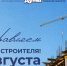 Поздравление председателя Законодательной думы с Днем строителя - Законодательная Дума