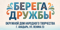 Концерт «Берега дружбы» объединит культуры народов России в Анадыре - Администрация Чукотского автономного округа