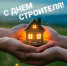 С Днем строителя!. - Шипуновский район