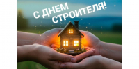 С Днем строителя!. - Шипуновский район