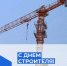 Поздравление с Днём строителя от председателя Думы Натальи Волковой - Дума городского округа