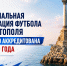 Региональная федерация футбола Севастополя получила государственную аккредитацию до 2030 года - Федерация футбола