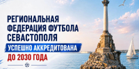 Региональная федерация футбола Севастополя получила государственную аккредитацию до 2030 года - Федерация футбола
