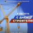 Глава Якутска Дмитрий Садовников поздравляет с Днём строителя - Администрация г. Якутск