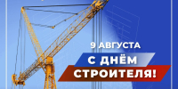 Глава Якутска Дмитрий Садовников поздравляет с Днём строителя - Администрация г. Якутск