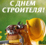 С Днем строителя! - Федерация профсоюзов РТ