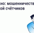 Будьте бдительны — участились случаи мошенничества с поверкой счётчиков и «жилищными проверками» - Государственная жилинспекция