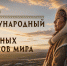 9 августа – Международный день коренных народов мира - Дом национальных культур
