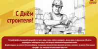 Сегодня – День строителя - Справедливая Россия