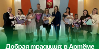 Добрая традиция: в Артёме чествовали новорождённых с именем города. - Администрация Артёмовского городского округа