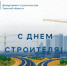 Поздравляем с Днем строителя! - Департамент архитектуры и строительства