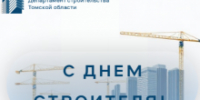 Поздравляем с Днем строителя! - Департамент архитектуры и строительства