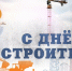 Поздравление Главы МР с Днем строителя - Камско-Устьинский район
