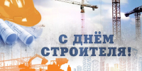 Поздравление Главы МР с Днем строителя - Камско-Устьинский район