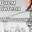 Поздравление главы Пачелмского района Александра Пушкарева с Днем строителя - Пачелмский район