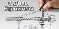Поздравление главы Пачелмского района Александра Пушкарева с Днем строителя - Пачелмский район