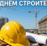 Валентин Коновалов и Сергей Сокол обратились к строителям - ИА Хакасия