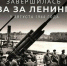 9 августа – День окончания Ленинградской битвы - Законодательное собрание ЛО