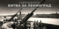 9 августа – День окончания Ленинградской битвы - Законодательное собрание ЛО