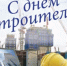 Поздравляем с Днем строителя! - Город Новотроицк