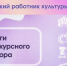 Итоги конкурсного отбора «Земский работник культуры» - Министерство культуры, по делам национальностей и архивного дела