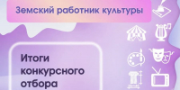 Итоги конкурсного отбора «Земский работник культуры» - Министерство культуры, по делам национальностей и архивного дела
