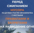 МЧС России о  сжигании  мусора - МЧС