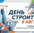 С Днём строителя! - Собрание депутатов г. Магнитогорска