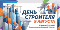 С Днём строителя! - Собрание депутатов г. Магнитогорска