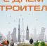 Дорогие друзья, поздравляем вас с Днём строителя! - Миякинский район
